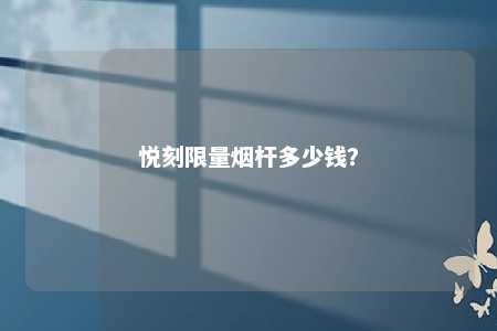 悦刻限量烟杆多少钱？ 